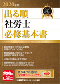 2020年版 出る順社労士 必修基本書