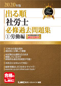 2020年版 出る順社労士 必修過去問題集1 労働編