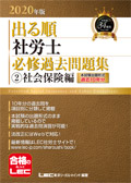 2020年版 出る順社労士 ウォーク問 本試験型過去問題集2 社会保険編