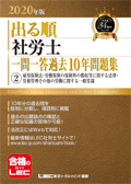 2020年版 出る順社労士 ウォーク問 一問一答過去問BOOKポケット 2 雇用法/徴収法/労一般