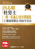 2020年版 出る順社労士 ウォーク問 一問一答過去問BOOKポケット 3 健保法/国年法
