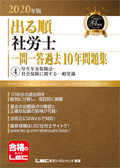 2020年版 出る順社労士 ウォーク問 一問一答過去問BOOKポケット 4 厚年法/社一般