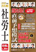 2020年版 出る順社労士 当たる!直前予想模試