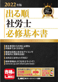 2022年版 出る順社労士 必修基本書