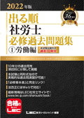 2022年版 出る順社労士 必修過去問題集1 労働編