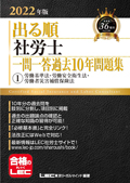 2022年版 出る順社労士 ウォーク問 一問一答過去問BOOKポケット1 労基法/安衛法/労災法