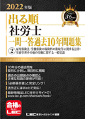 2022年版 出る順社労士 ウォーク問 一問一答過去問BOOKポケット2 雇用法/徴収法/労一般