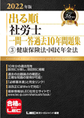 2022年版 出る順社労士 ウォーク問 一問一答過去問BOOKポケット 3 健保法/国年法