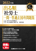 2022年版 出る順社労士 ウォーク問 一問一答過去問BOOKポケット 4 厚年法/社一般