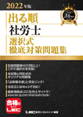 2022年版 出る順社労士 ウォーク問 選択式マスター