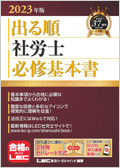 2023年版 出る順社労士 必修基本書