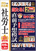 2024年版 出る順社労士 当たる!直前予想模試