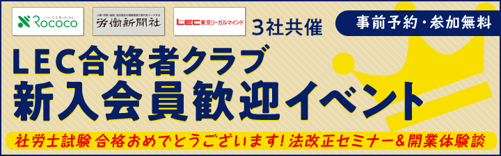 LEC合格者クラブ 新入会員歓迎イベント