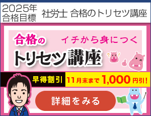 社労士トリセツ