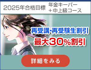 社労士中上級コース