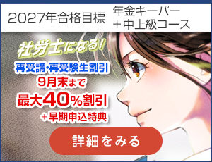 年金キーパー+中上級講座