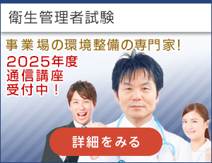 衛生管理者