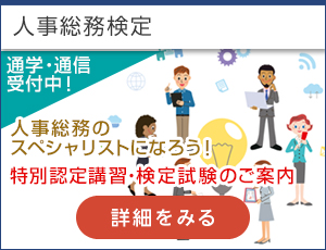 人事総務検定