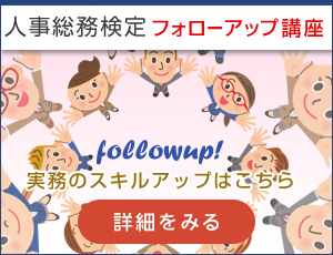 人事総務検定