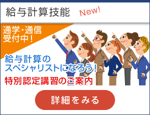 人事総務検定＜給与計算技能＞