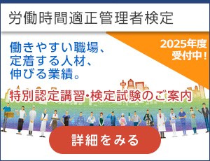 労働時間適正管理者検定
