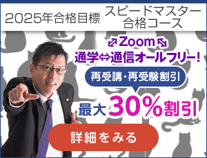スピードマスター合格コース
