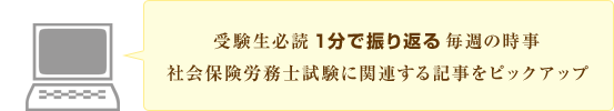 受験生必読1分で振り返る毎週の時事社会保険労務士試験に関連する記事をピックアップ