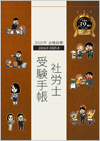 社労士受験手帳