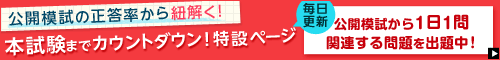 公開模試の正答率から紐解く！本試験までカウントダウン特設ページ 公開模試から一日一問関連する問題を出題中！
