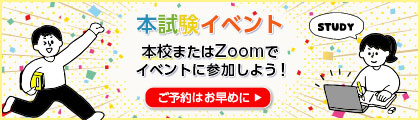 本試験イベント ご予約