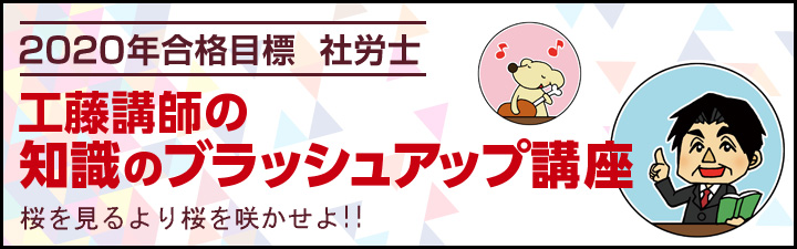 工藤講師の知識のブラッシュアップ講座