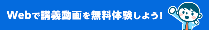 Webで講義動画を無料体験しよう！