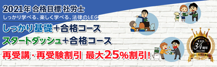 2021年合格目標 社労士合格コース