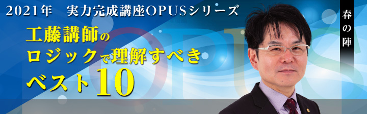 2021年合格目標 実力完成講座OPUS