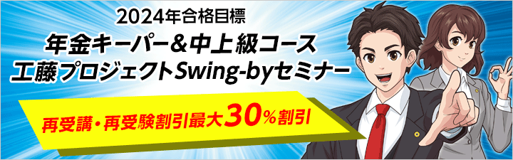 2024年合格目標 中上級講座&工藤プロジェクトSwing-byセミナー - 社会 ...