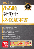 出る順社労士 必修基本書