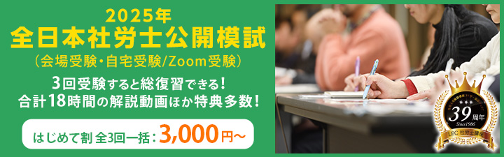 全日本社労士公開模試・ファイナル模試 - 社会保険労務士｜LEC東京