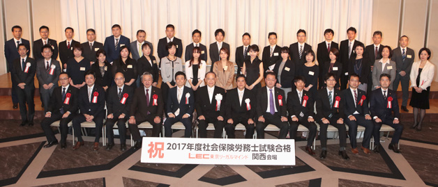 2017年度 合格祝賀・交流会 - 社会保険労務士｜LEC東京リーガルマインド