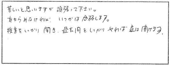これから受験される方へのメッセージ