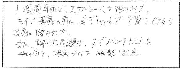 復習や学習方法で工夫したところ