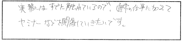 今後、社労士資格をどう活かしていきたいですか？