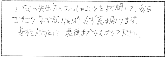 これから受験される方へメッセージをお願いします