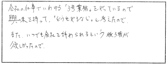 社労士受験を志した理由