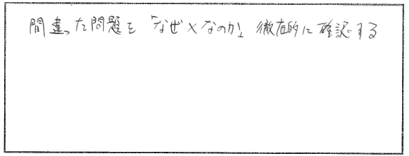復習や学習方法で工夫したところ
