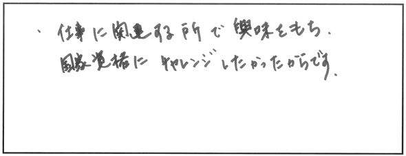 社労士受験を志した理由