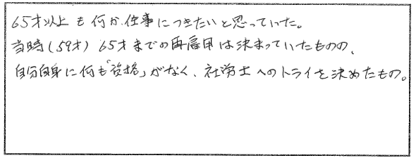 社労士受験を志した理由