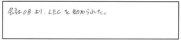 LECを選んだきっかけ