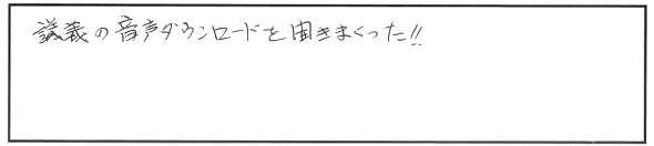 復習や学習方法で工夫したところ