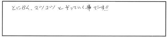 これから受験される方へメッセージをお願いします