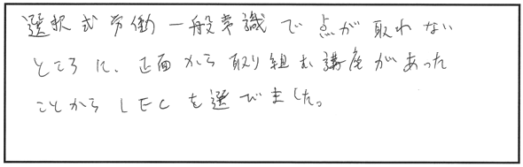 LECを選んだきっかけ